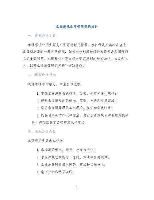 水资源规划及管理课程设计