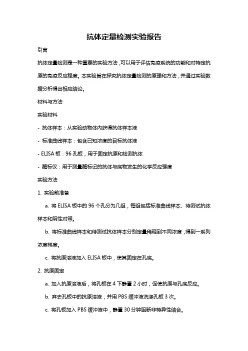 抗体定量检测实验报告