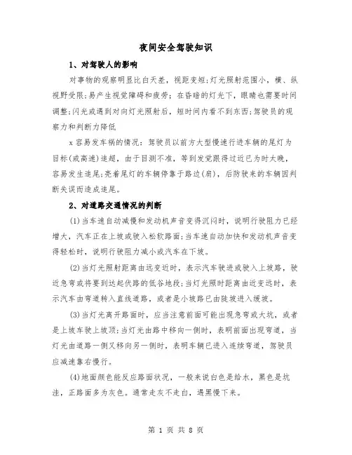夜间安全驾驶知识（三篇）