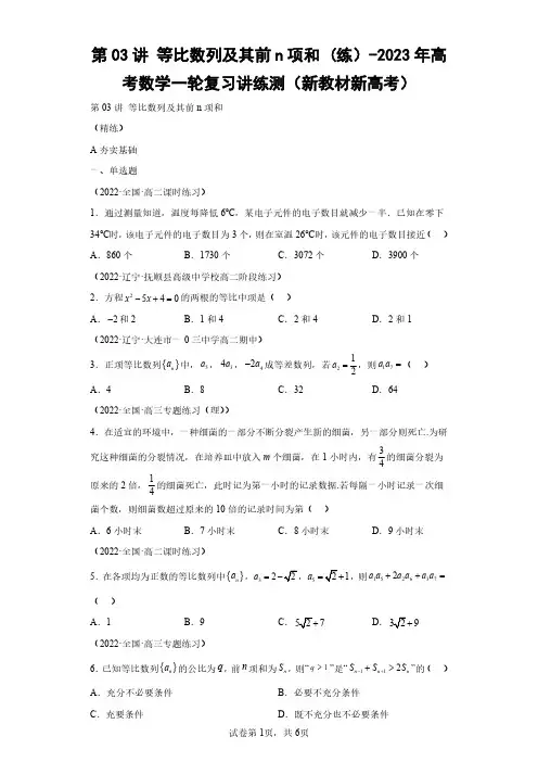 第03讲 等比数列及其前n项和 (练)(含答案解析)