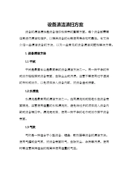 设备清洁清扫方案