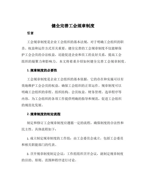 健全完善工会规章制度