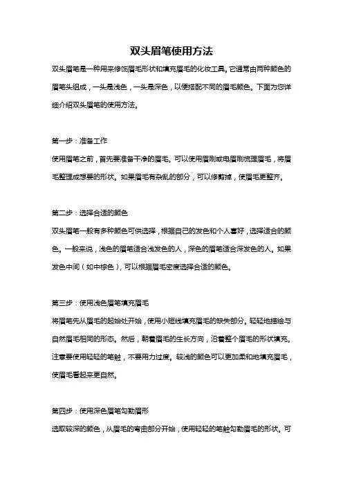 双头眉笔使用方法