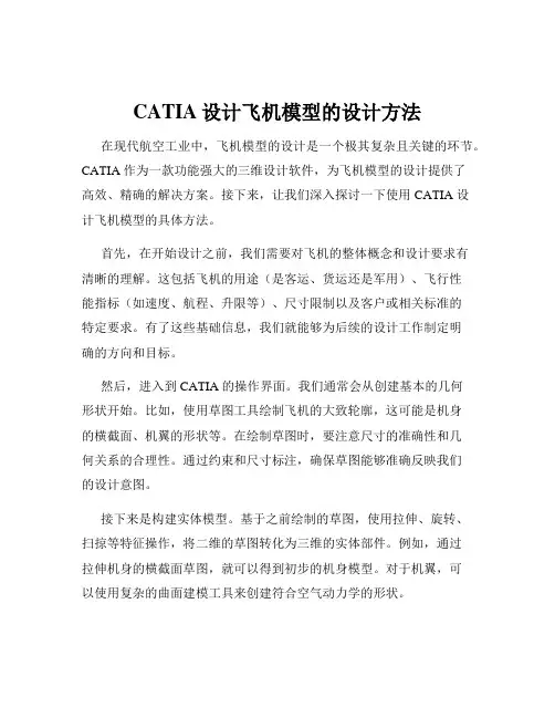 CATIA设计飞机模型的设计方法