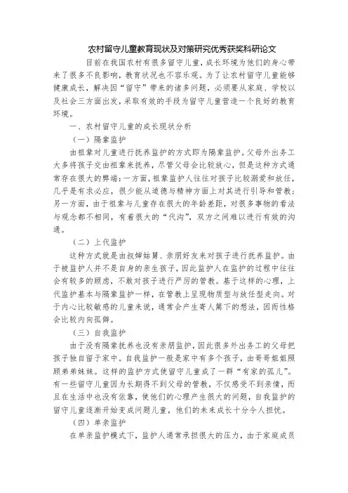 农村留守儿童教育现状及对策研究优秀获奖科研论文