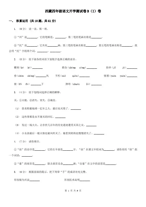 西藏四年级语文开学测试卷B(I)卷