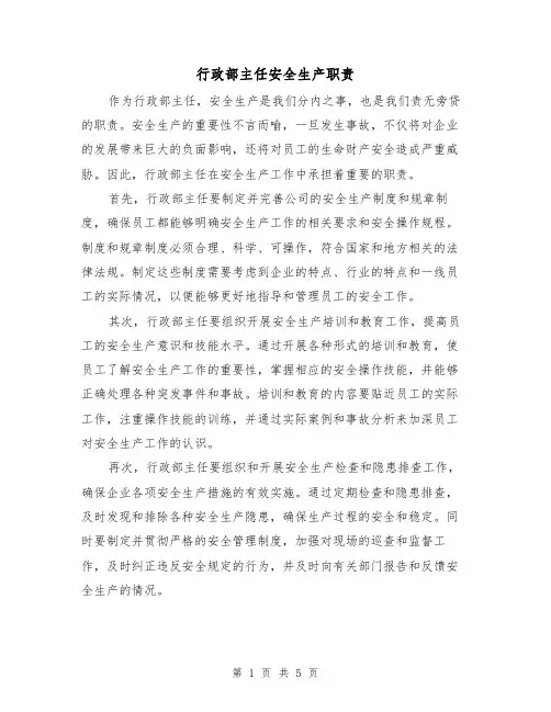 行政部主任安全生产职责（4篇）