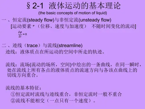第二章-1 液体流动基本理论(连续性与能量方程)