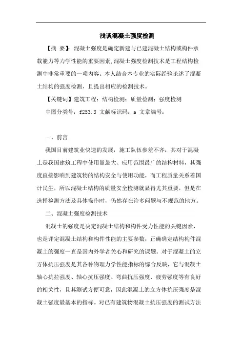 混凝土强度检测论文