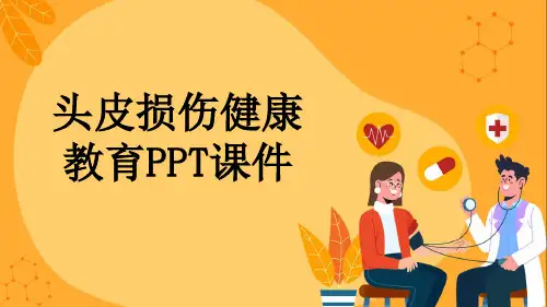 头皮损伤健康教育PPT课件