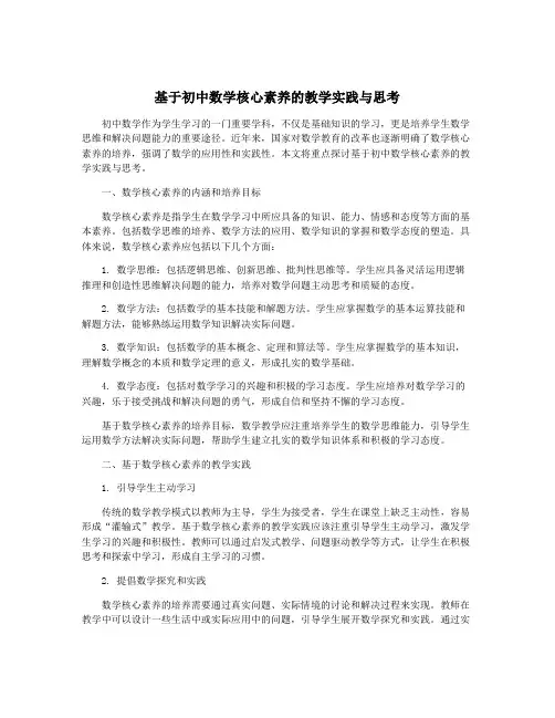 基于初中数学核心素养的教学实践与思考
