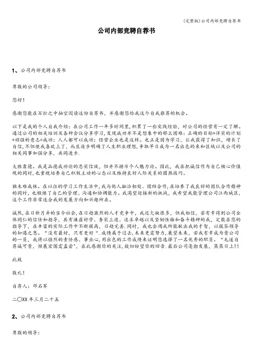 (完整版)公司内部竞聘自荐书