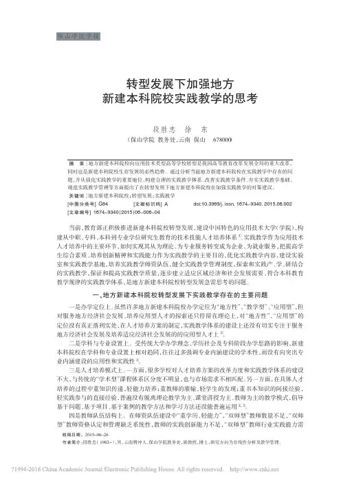 转型发展下加强地方新建本科院校实践教学的思考_段胜忠