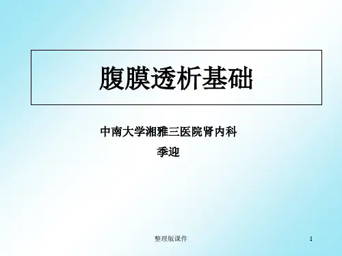 腹膜透析基础PPT课件