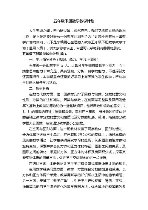 人教版五年级下册数学教学计划（通用6篇）