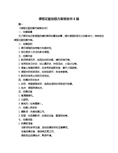 课程花絮拍摄方案策划书3篇