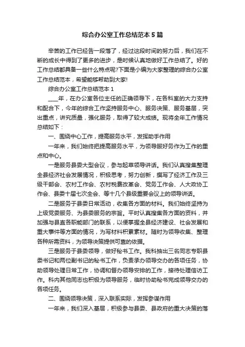 综合办公室工作总结范本5篇