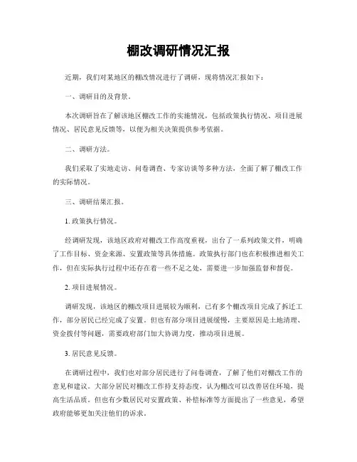 棚改调研情况汇报