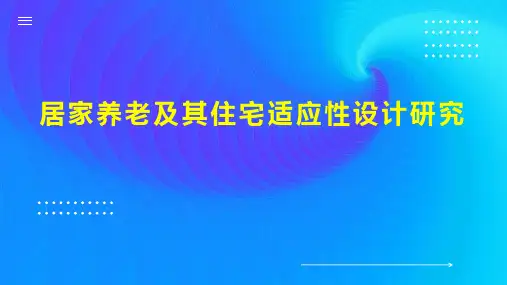 居家养老及其住宅适应性设计研究