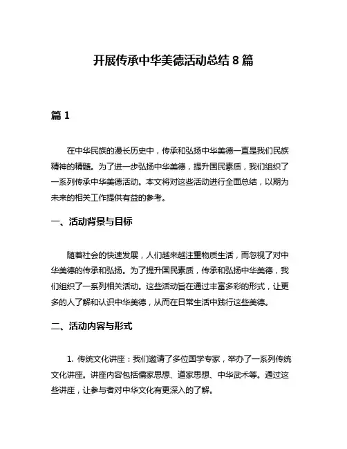 开展传承中华美德活动总结8篇