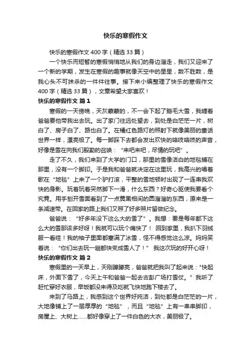 快乐的寒假作文400字（精选33篇）