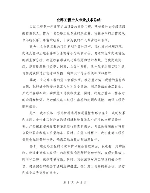 公路工程个人专业技术总结