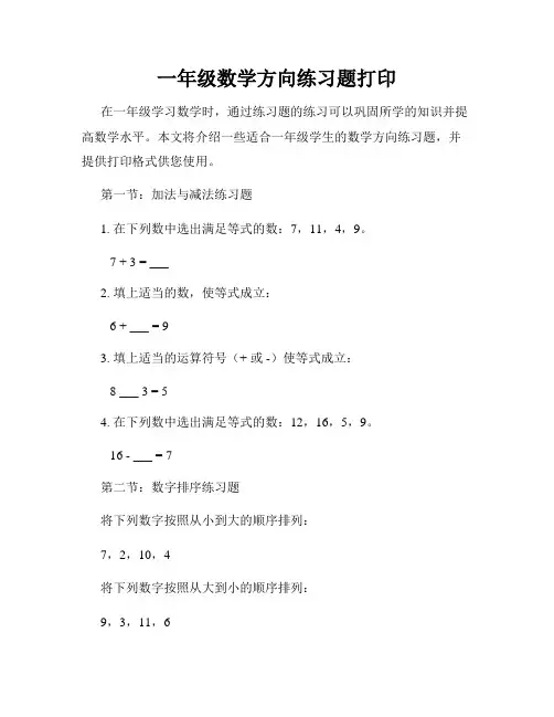 一年级数学方向练习题打印