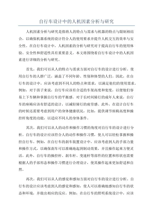 自行车设计中的人机因素分析与研究
