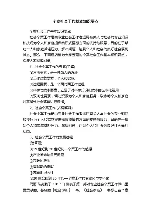 个案社会工作基本知识要点
