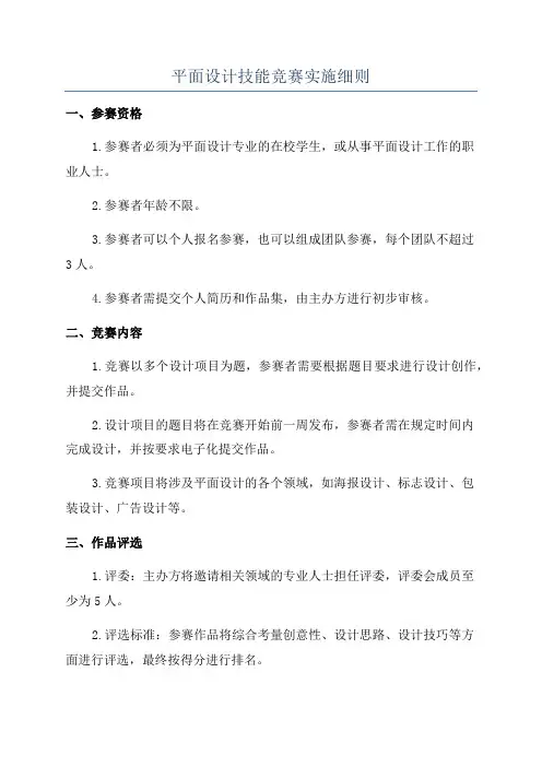 平面设计技能竞赛实施细则
