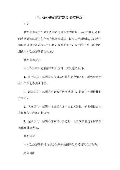中小企业薪酬管理制度(最实用版)(2023范文免修改)