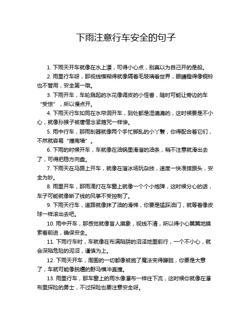 下雨注意行车安全的句子