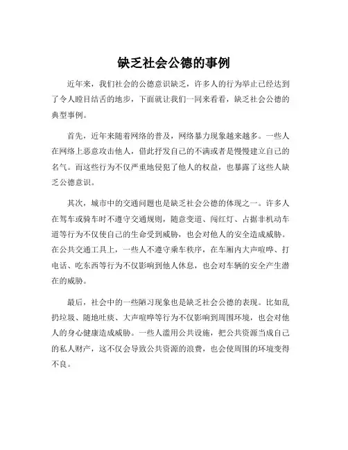 缺乏社会公德的事例