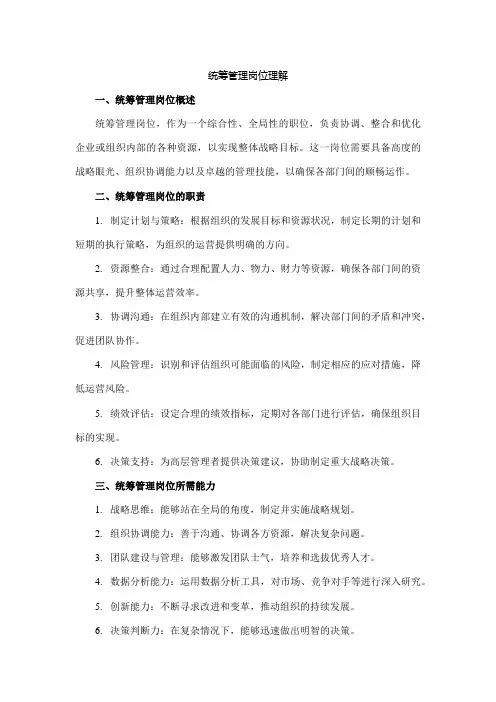 统筹管理岗位理解