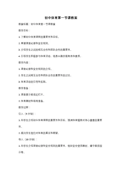 初中体育第一节课教案