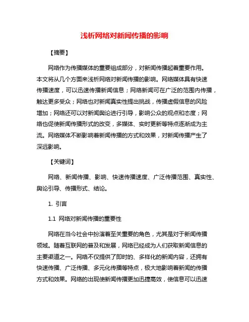 浅析网络对新闻传播的影响