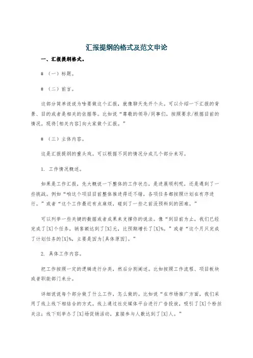 汇报提纲的格式及范文申论