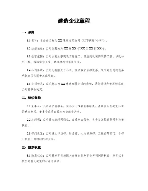 建筑企业章程