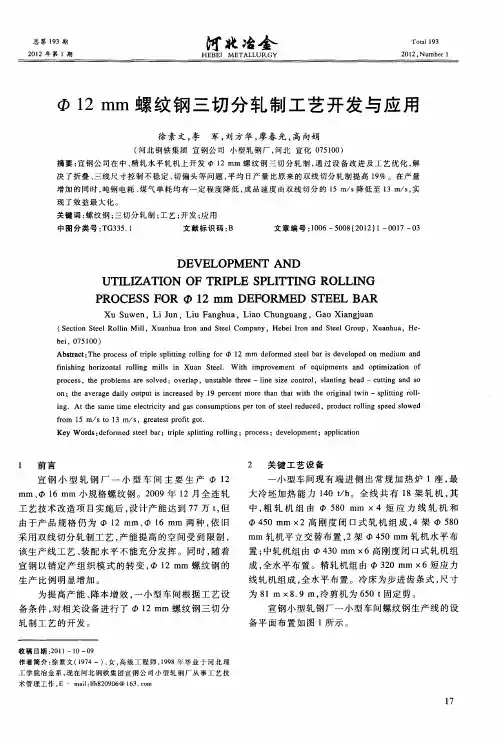 Ф12mm螺纹钢三切分轧制工艺开发与应用
