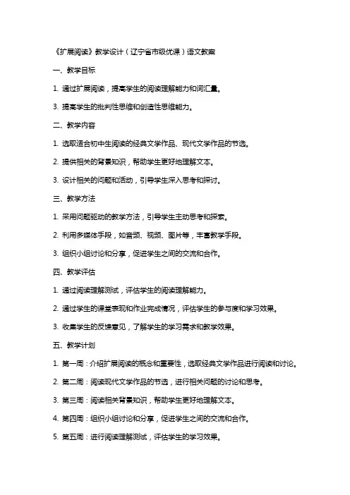 《扩展阅读》教学设计(辽宁省市级优课)语文教案