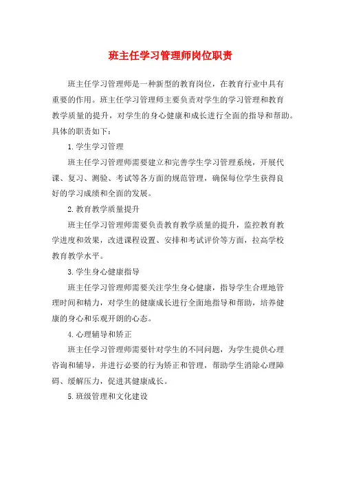 班主任学习管理师岗位职责