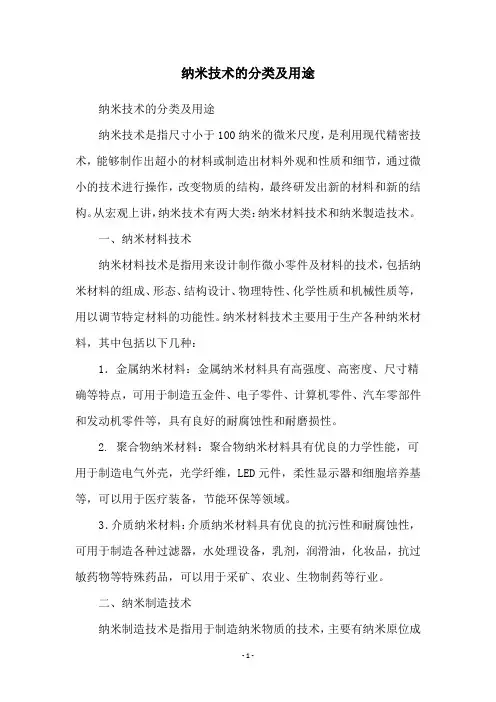 纳米技术的分类及用途