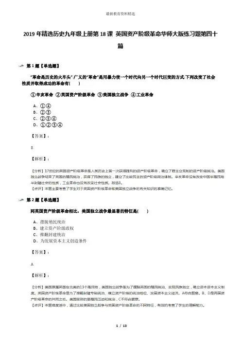 2019年精选历史九年级上册第18课 英国资产阶级革命华师大版练习题第四十篇