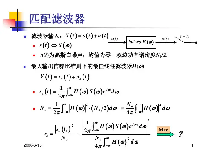 北京邮电大学《通信原理》课程讲义-匹配滤波器