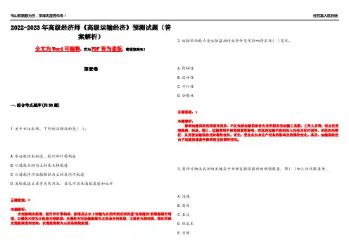 2022-2023年高级经济师《高级运输经济》预测试题22(答案解析)