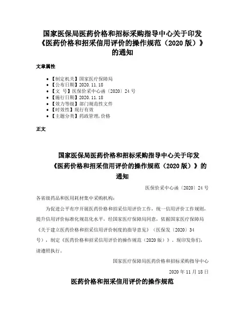 国家医保局医药价格和招标采购指导中心关于印发《医药价格和招采信用评价的操作规范（2020版）》的通知