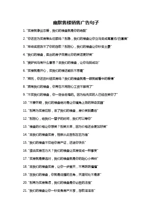 幽默售楼销售广告句子