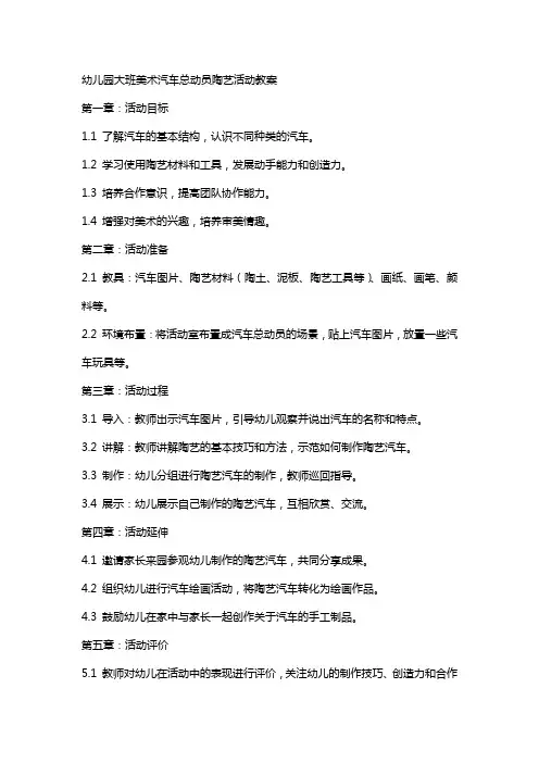 幼儿园大班美术汽车总动员陶艺活动教案