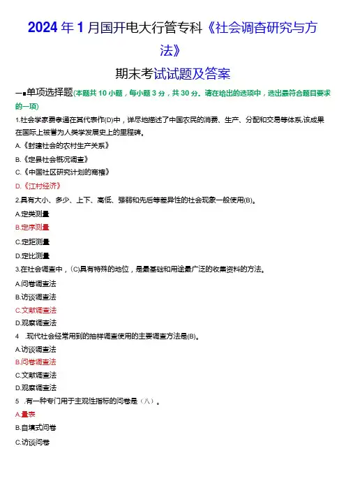 2024年1月国开电大行管专科《社会调查研究与方法》期末考试试题及答案