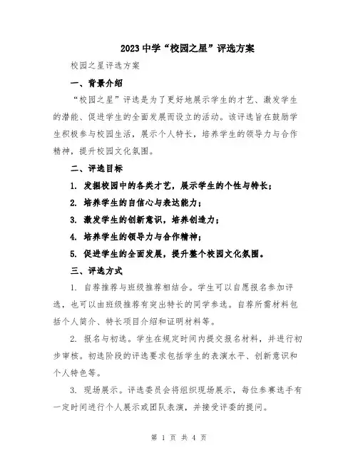 2023中学“校园之星”评选方案